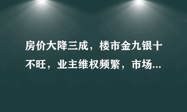 房价大降三成，楼市金九银十不旺，业主维权频繁，市场拐点来临？