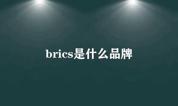 brics是什么品牌