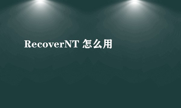 RecoverNT 怎么用