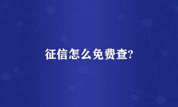 征信怎么免费查?