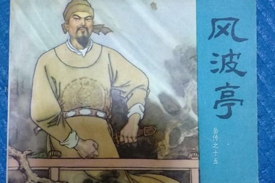 风波亭里满江红解一生肖