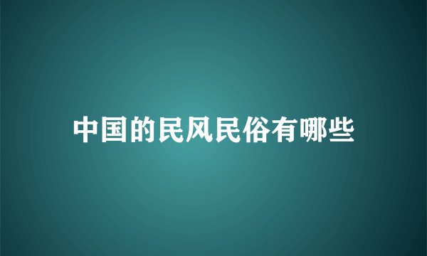 中国的民风民俗有哪些