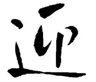 迎来送往的意思