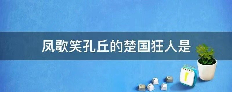 凤歌笑孔丘的是楚国狂人是谁