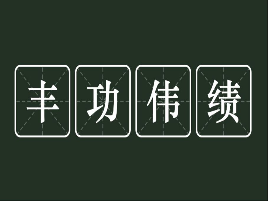 丰功伟绩是什么意思