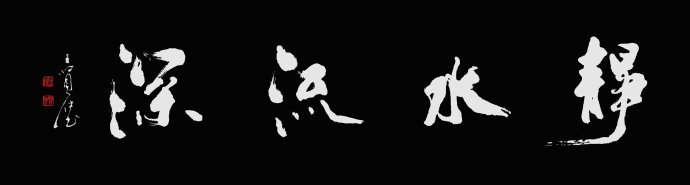 什么是静水深流？什么是静水流深？