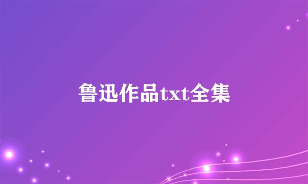 鲁迅作品txt全集