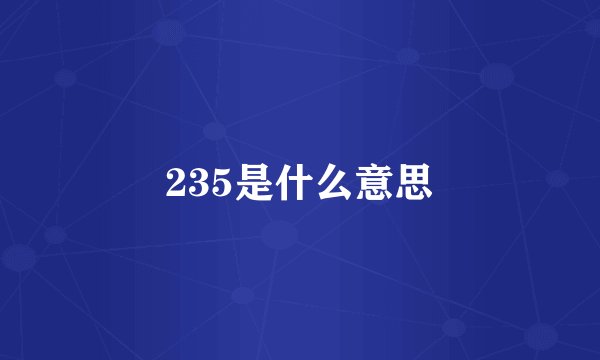 235是什么意思