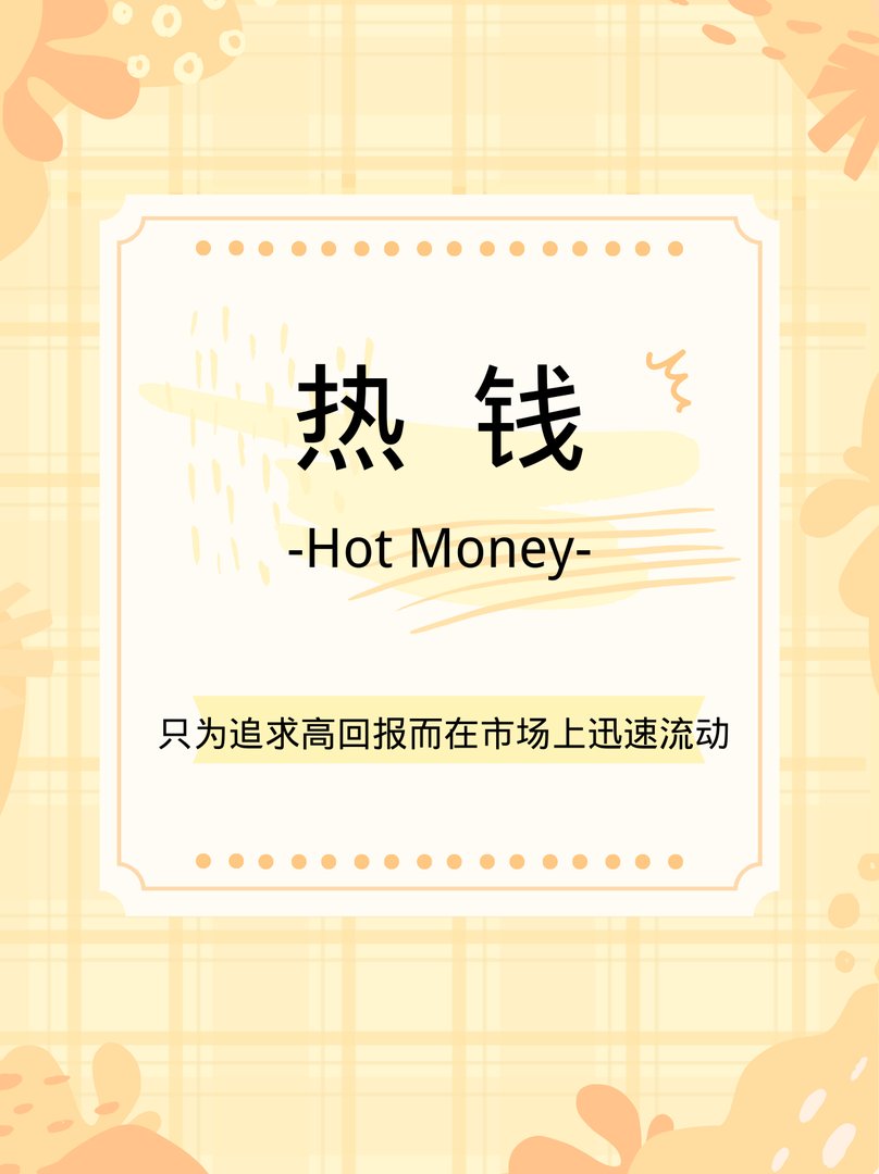 热钱是什么意思