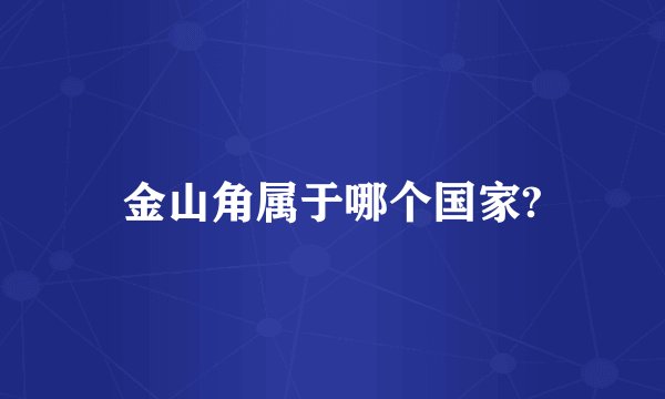 金山角属于哪个国家?