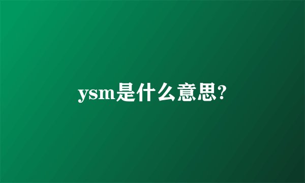 ysm是什么意思?