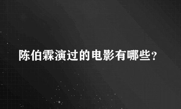 陈伯霖演过的电影有哪些？