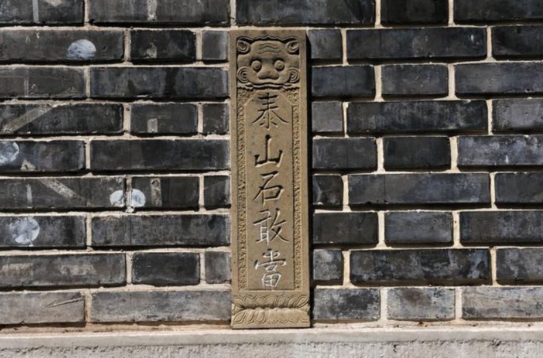 泰山石敢当啥意思