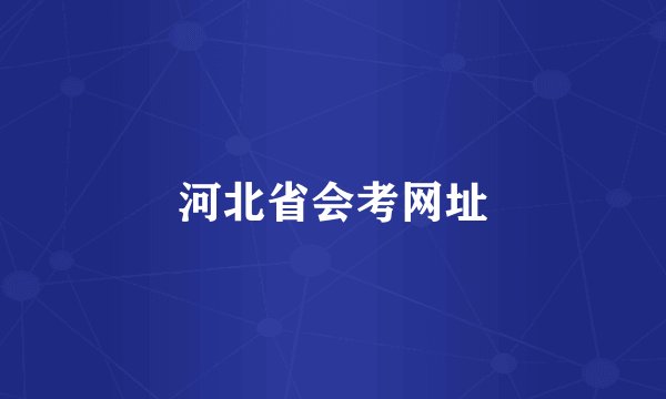 河北省会考网址