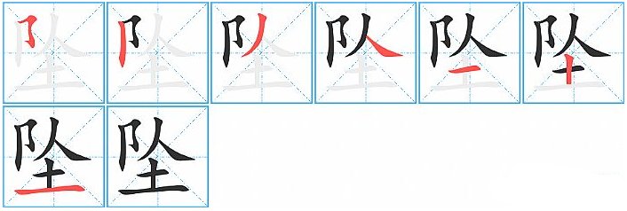 “堕”与“坠”有何区别？