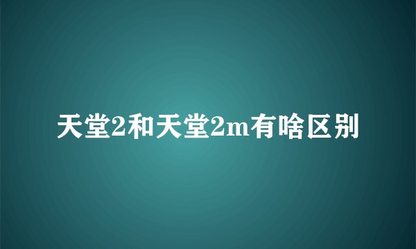 天堂2和天堂2m有啥区别
