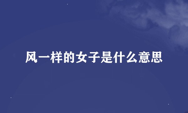 风一样的女子是什么意思