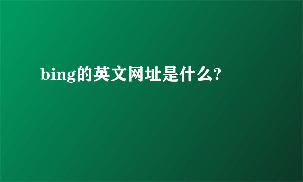bing的英文网址是什么?
