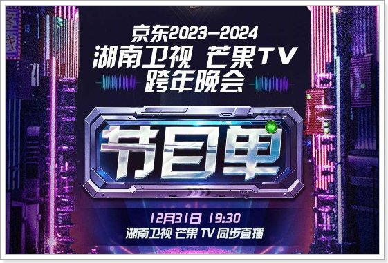 芒果tv跨年晚会节目单2024