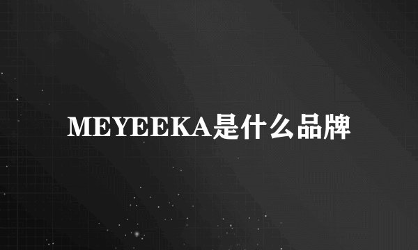 MEYEEKA是什么品牌