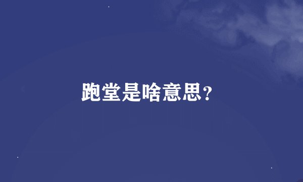 跑堂是啥意思？