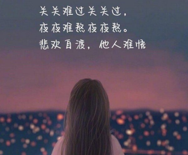 关关难过关关过，前路漫漫亦灿灿，啥意思啊？