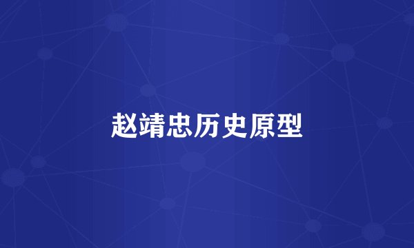 赵靖忠历史原型