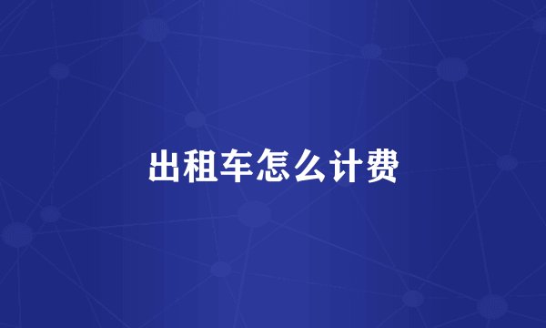 出租车怎么计费