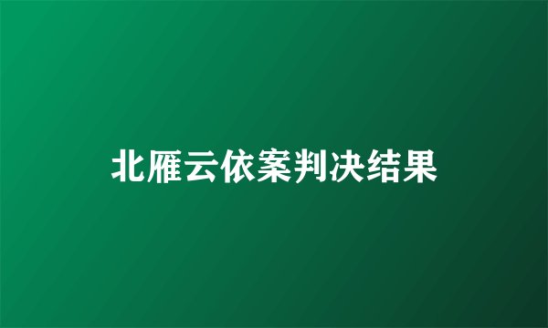 北雁云依案判决结果