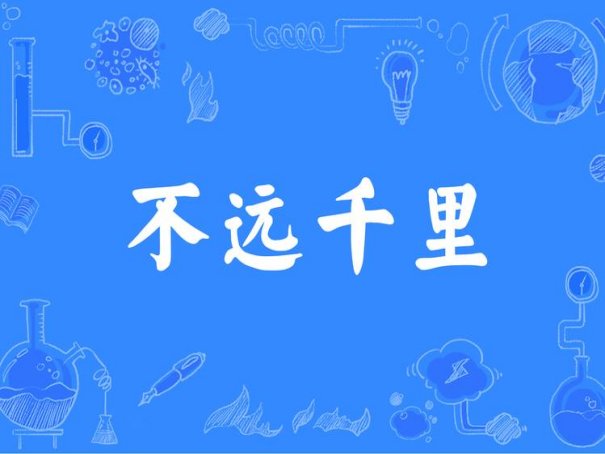 不远万里的意思