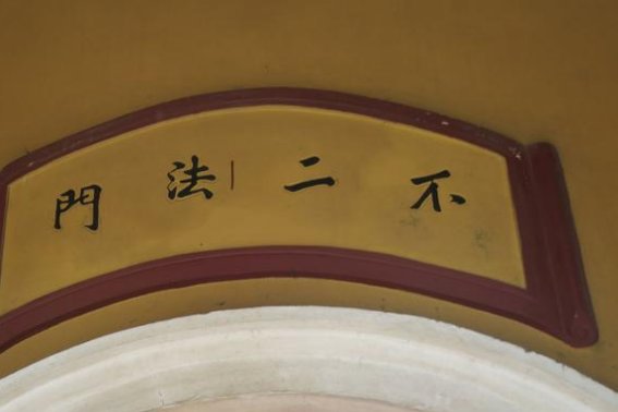 不二法门的意思是什么解释