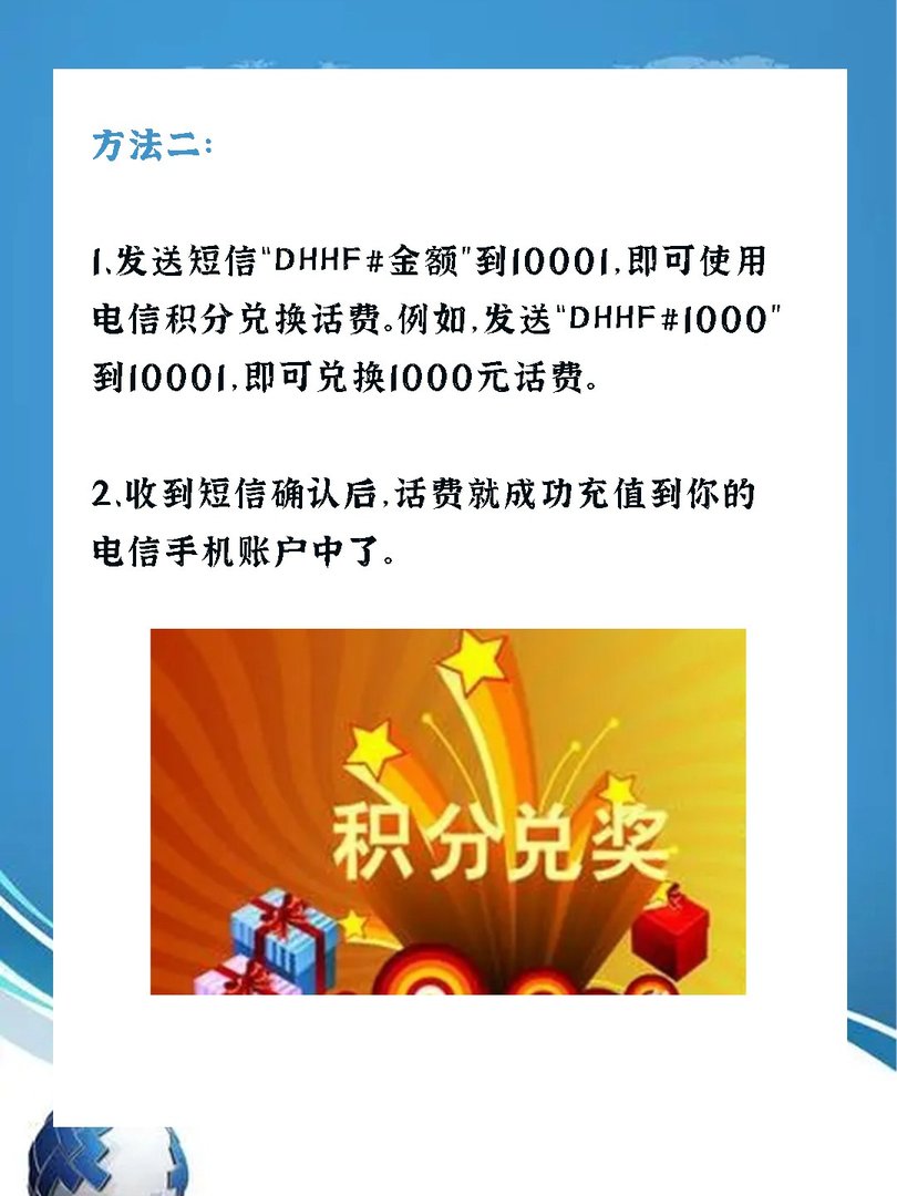 电信积分兑换话费