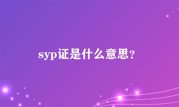 syp证是什么意思？