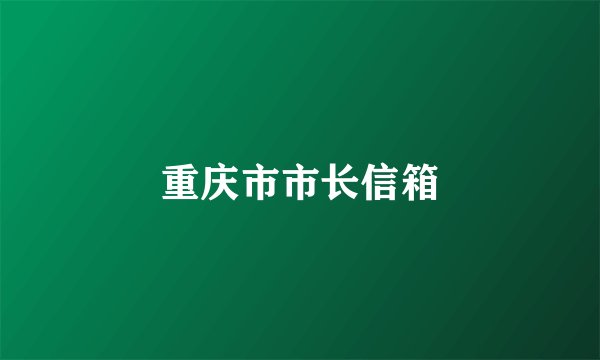 重庆市市长信箱