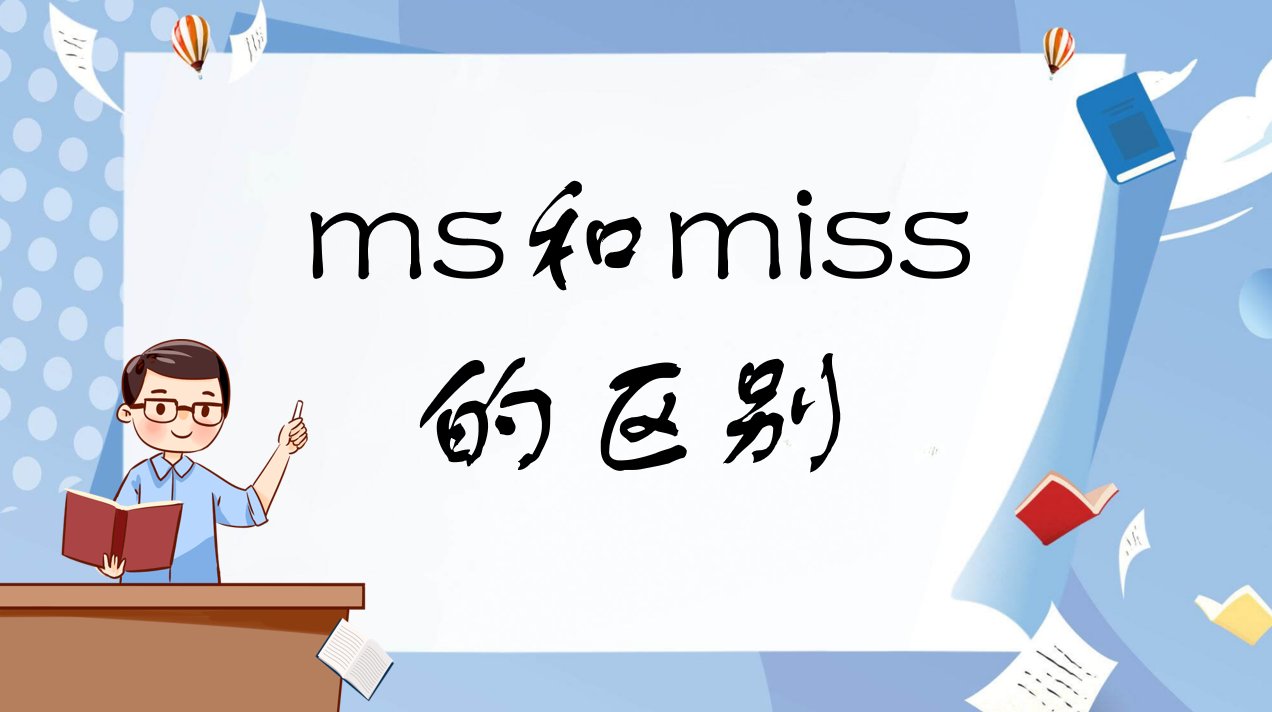 ms和miss的区别