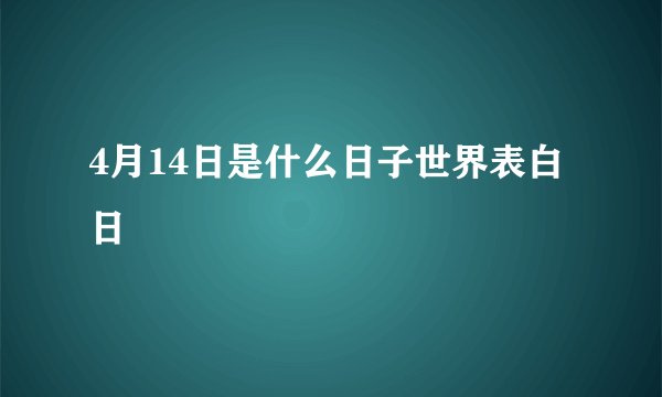 4月14日是什么日子世界表白日