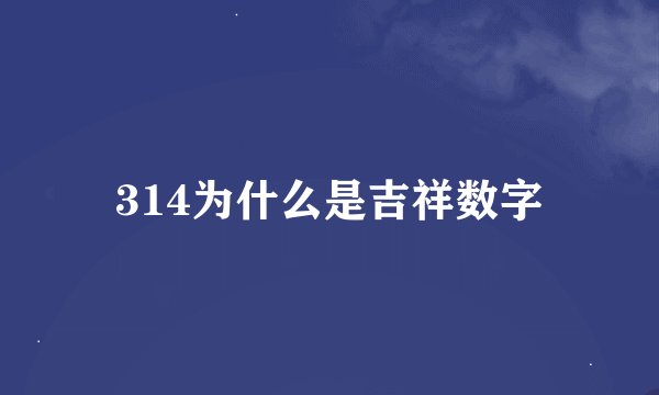 314为什么是吉祥数字