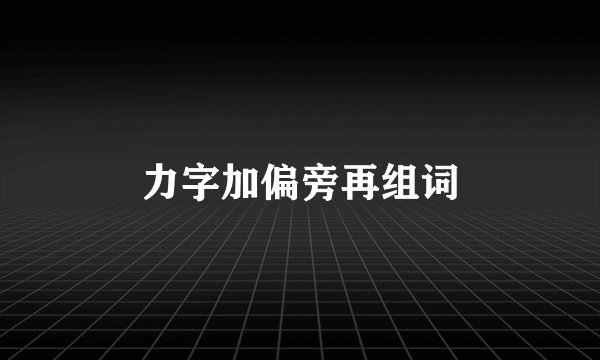 力字加偏旁再组词