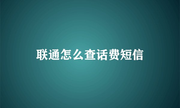 联通怎么查话费短信