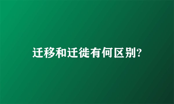 迁移和迁徙有何区别?