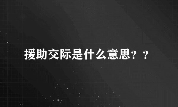 援助交际是什么意思？？