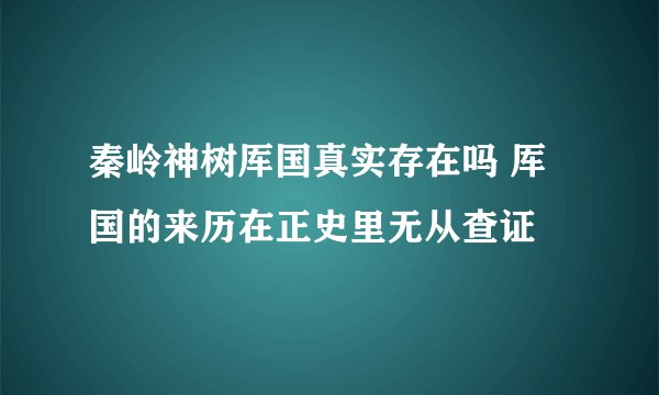 秦岭神树厍国真实存在吗 厍国的来历在正史里无从查证
