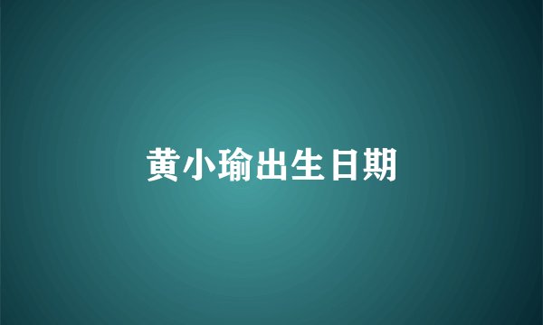 黄小瑜出生日期