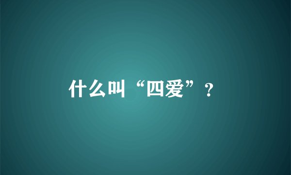 什么叫“四爱”？