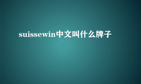 suissewin中文叫什么牌子