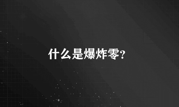 什么是爆炸零？