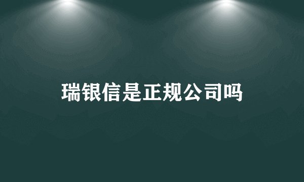 瑞银信是正规公司吗
