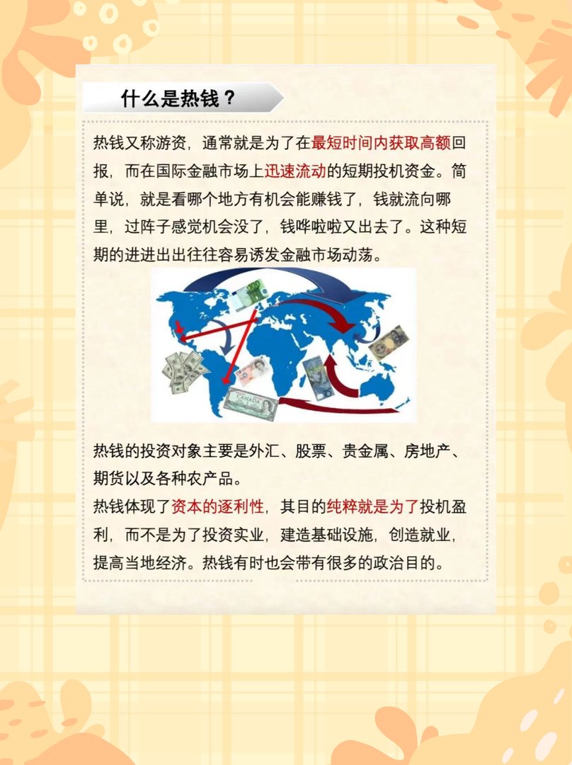 热钱是什么意思