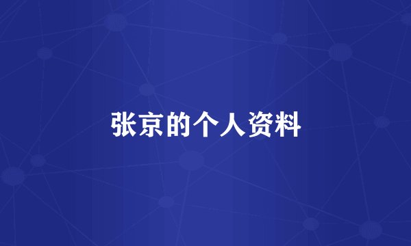 张京的个人资料