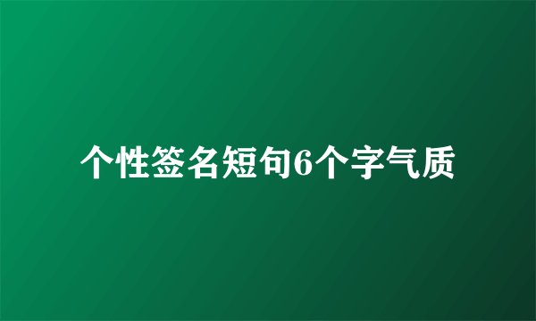 个性签名短句6个字气质